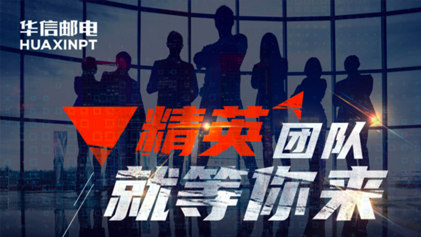 華信郵電期待你的加入！