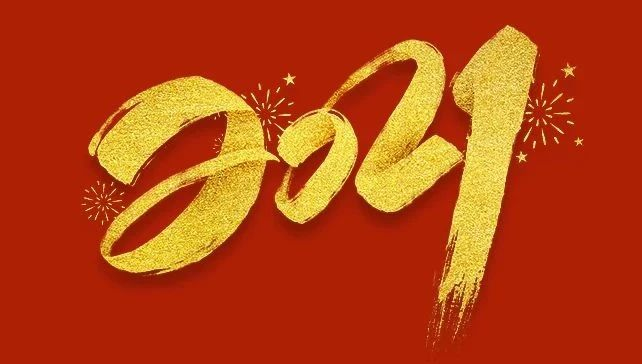 袁欣董事長(zhǎng)2021年新年賀詞