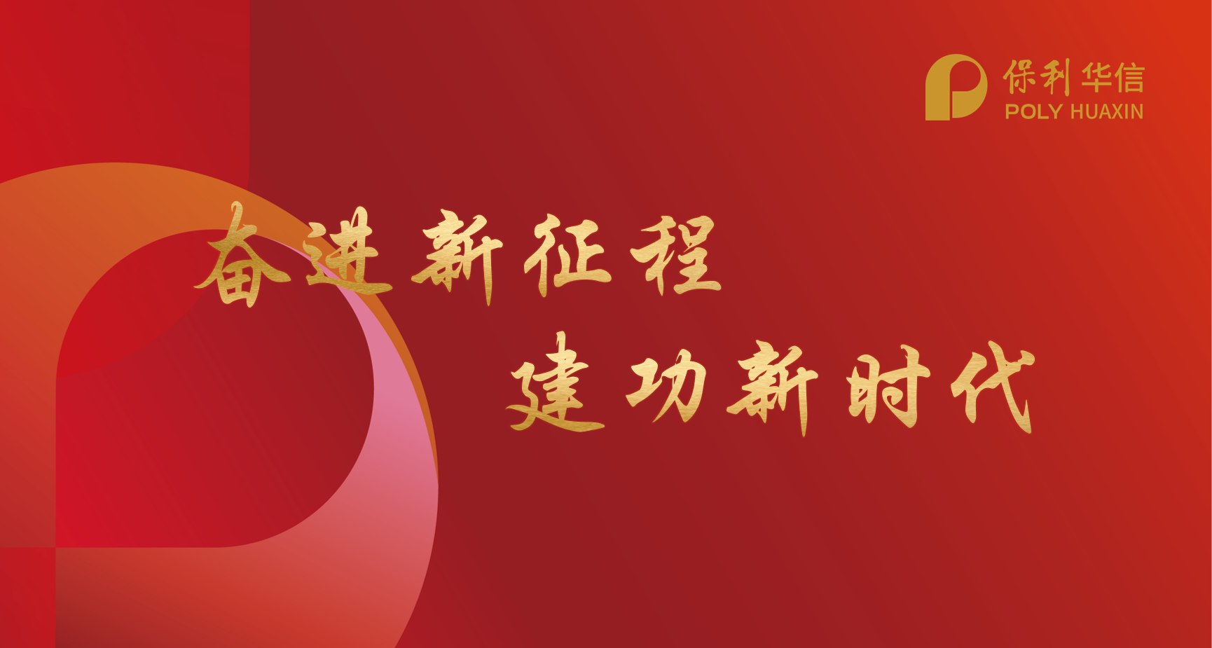 保利華信參加集團(tuán)公司黨委理論學(xué)習(xí)中心組聯(lián)學(xué)會(huì)，召開(kāi)保利華信黨委理論中心組（擴(kuò)大）學(xué)習(xí)會(huì)
