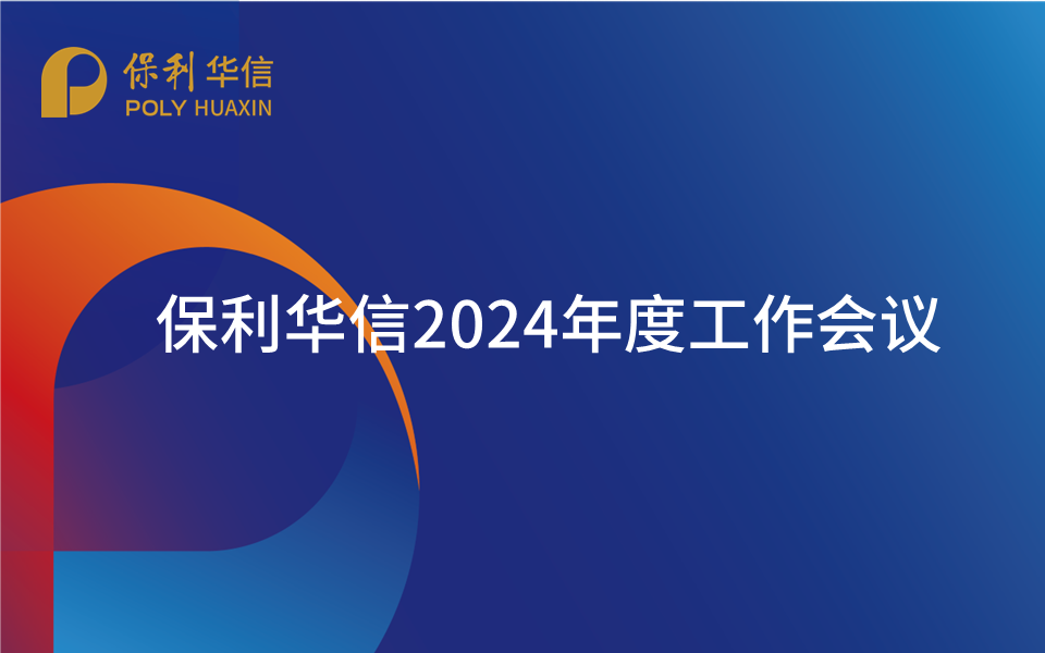 保利華信召開2024年度工作會議